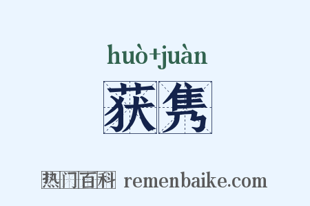 获隽是什么意思的图片